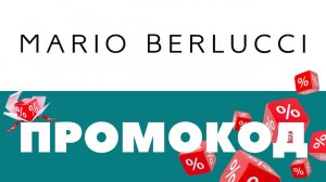Промокоды Марио Берлуччи 🔥 Скидки на первый и повторный заказ ✅