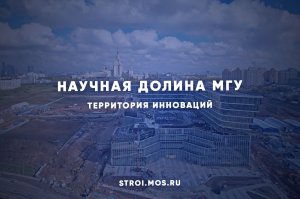 Как создается научная долина МГУ