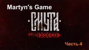 "Смута" Часть 4. Ирен, она же Ирка. Самая ожидаемая игра 2024.