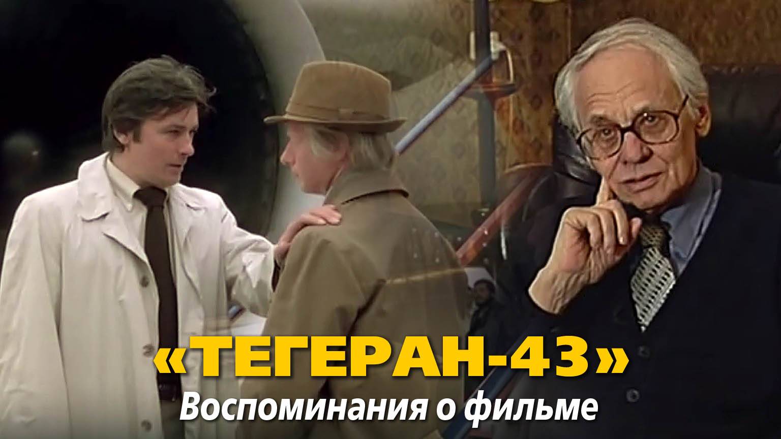 «Тегеран-43». Воспоминания о фильме