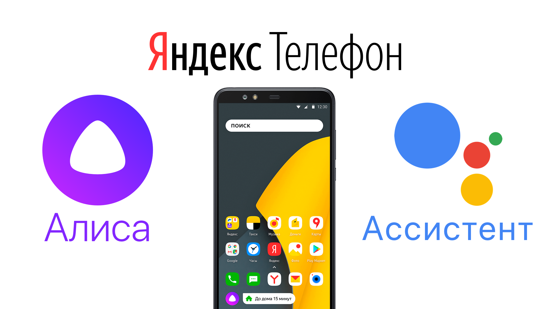 Бесплатный телефон яндекса. Смартфон с Алисой. Яндекс Алиса в телефоне. Алиса гугл ассистент. Телефон Алиса телефон.