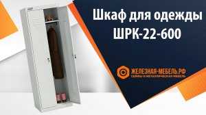 Шкаф сушильный ШСО-22м-600 - обзор от Железная-мебель.рф