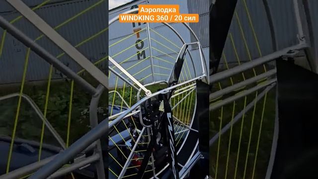 Аэролодка WINDKING 360 / 20 сил - заказ на WINDKING.RU