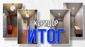 Итог КОРИДОР