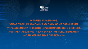 Превью семинара ITLand. «Талан»: Опыт повышения управляемости проектно-ориентированного бизнеса