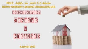 Инфопроблема
«Кризис  и  ипотека»