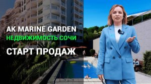 Старт продаж в MARINE GARDEN Сочи. Инвестиции в недвижимость