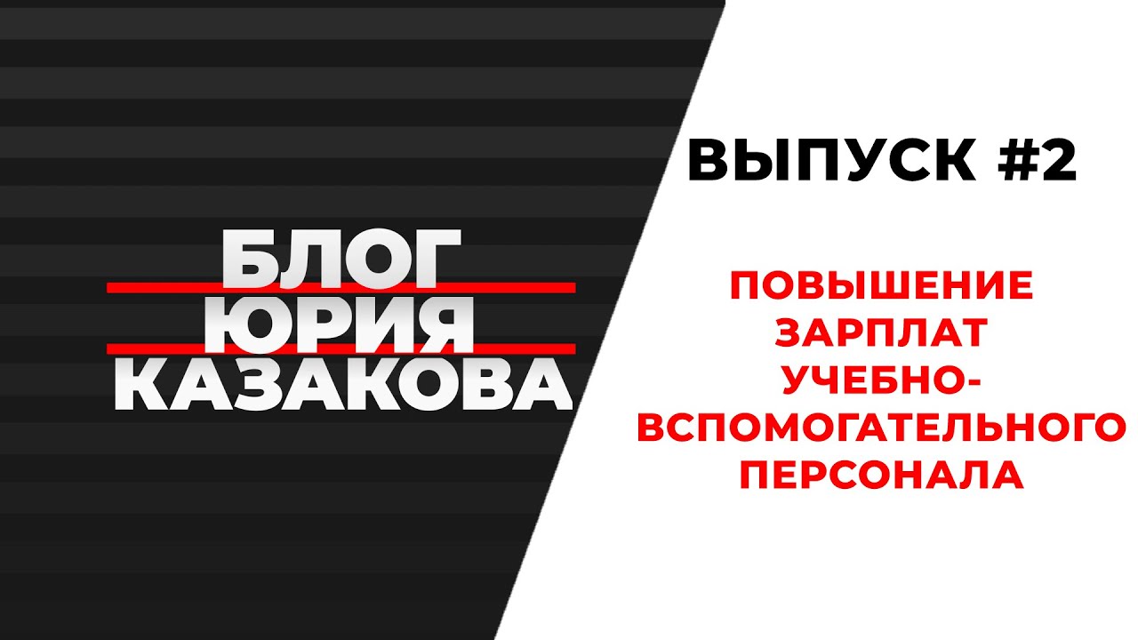 Блог Юрия Казакова. Повышение зарплат учебно-вспомогательного персонала. Выпуск №2