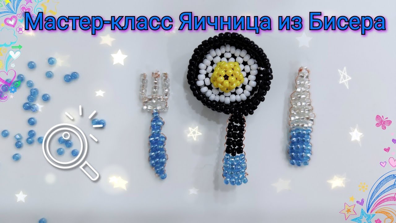 Мастер-класс Яичница из Бисера/ Моя схема/DIY Beaded eggs?