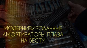 Нетипичный веставод. Новые передние амортизаторы ПЛАЗА на Лада Веста седан.