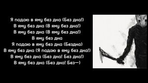 dekma, WARYKID -  БЕЗ.ДНА |Текст песни|