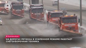 На дорогах региона в усиленном режиме работает снегоуборочная техника