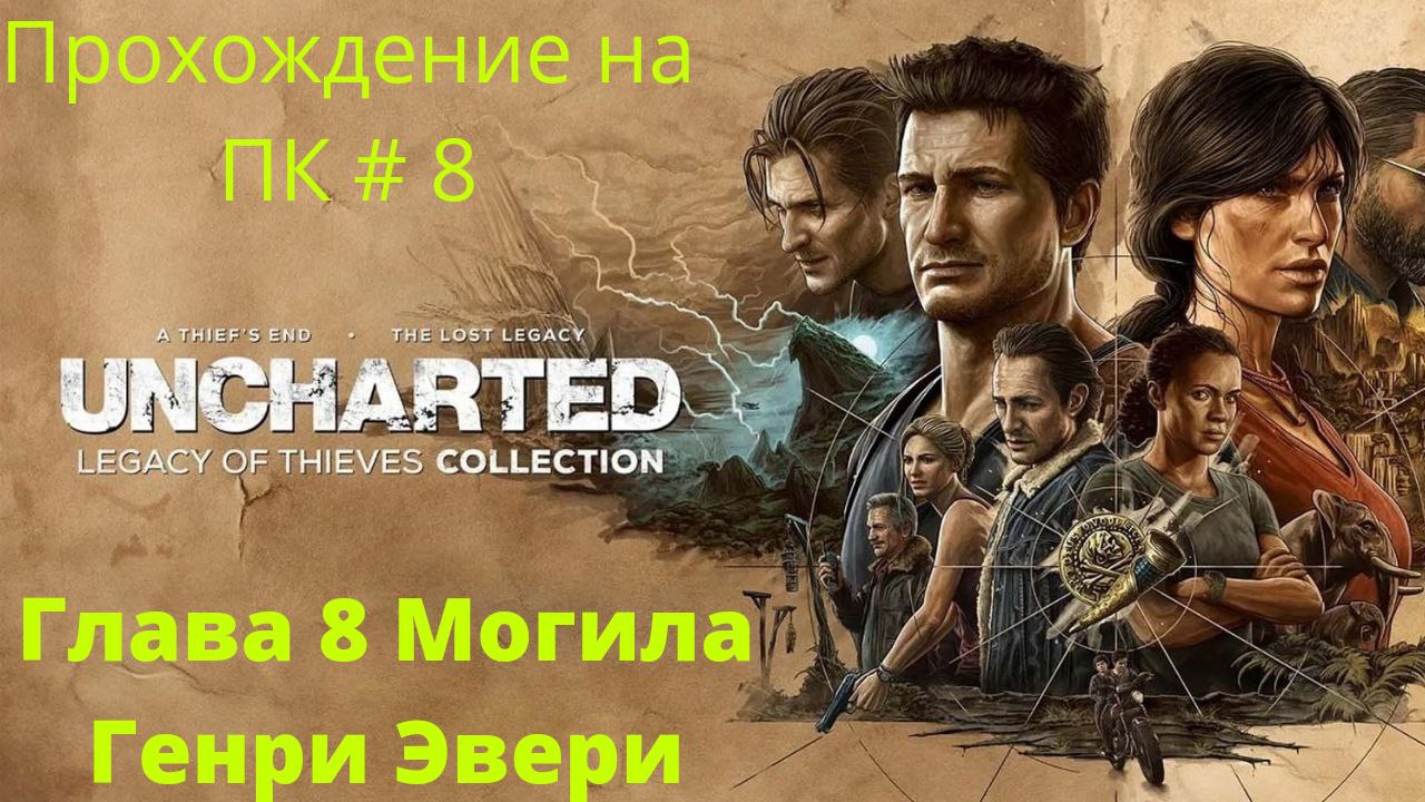 Uncharted: Legacy of Thieves Collection -  Прохождение # 8 Могила Генри Эвери