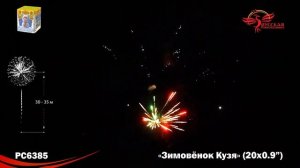 РС6385 Батарея салютов Зимовёнок Кузя