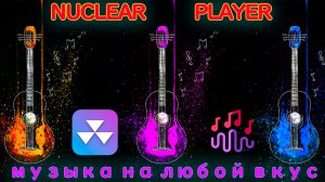 Nuclear Потоковый музыкальный проигрыватель, который находит для вас бесплатную музыку