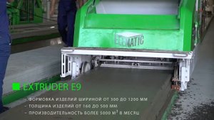 Линия Elematic по производству пустотных плит перекрытий