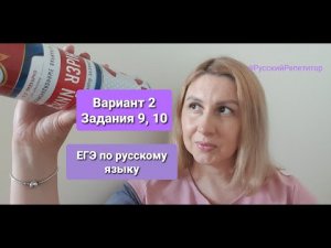 Вариант 2, задания 9, 10. ЕГЭ по русскому языку, Цыбулько