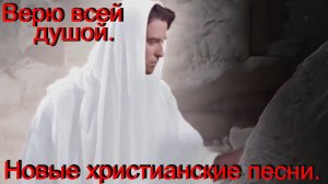 Верю всей душой.(Со словами.)Видео песни.Христианские.