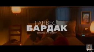 ГАНВЕСТ! БАРДАК$#