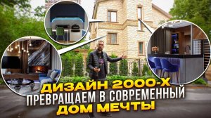 Дизайн проект и отделка дома 330м2