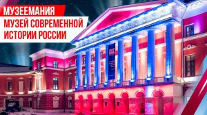 Музеемания. Музей современной истории России