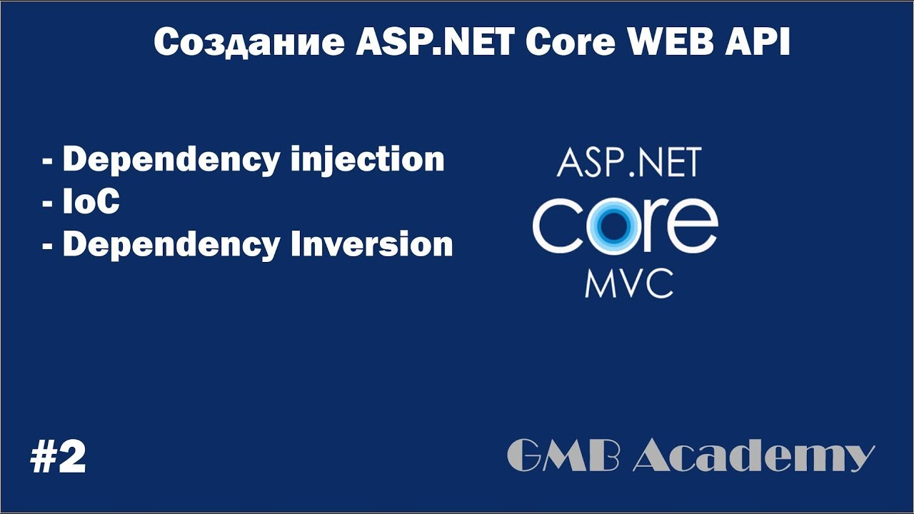 Source core. Dependency Injection asp