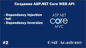 ASP.NET Core с нуля | #2 Dependency Injection, IoC, Dependency Inversion