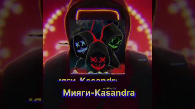 Миши-Kasandra (моя дика касандр) cover #music #музыка #bass смотреть онлайн