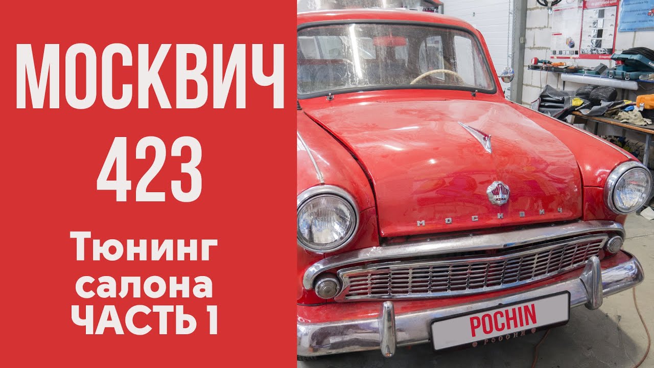 Тюнинг салона Москвич-423. Часть 1