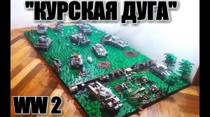 ЛЕГО WWII ДИОРАМА: "КУРСКАЯ БИТВА" (Курская дуга). ЛЕГО самоделка.