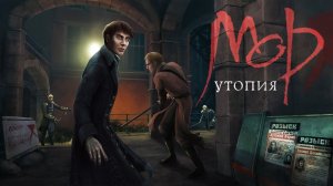 Прохождение Мор. Утопия - серия 1 "Беды с репутацией"
