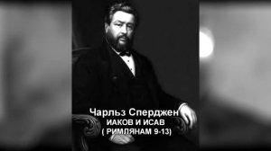 Ч. Г. Сперджен _ 12 проповедей об избрании _ 3 _ Иаков и Исав