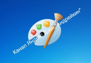 Изменение формата рисунка быстро и просто!