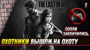 Джоэл и Элли слезам не верят - динамичное прохождение The Last of Us Part I на ПК