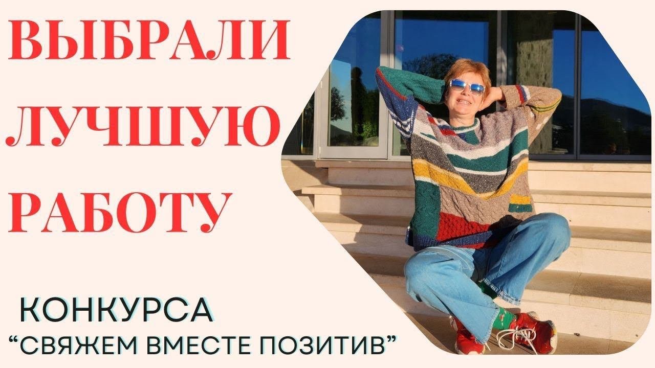 ЛУЧШАЯ РАБОТА ВЕСНЫ || Свяжем вместе позитив || КОНКУРС 5 Часть #свяжем_вместе_позитив