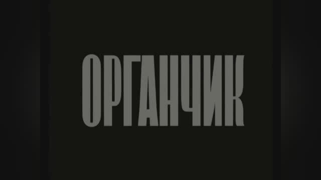 ⚜ Органчик. Москинокомбинат ⚜ 1933