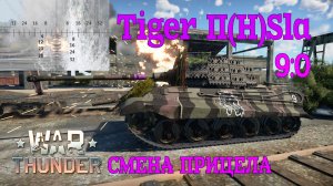 Проба другого прицела. Tiger II(H)Sla 9-0/War Thunder RB