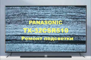 Ремонт телевизора Panasonic TX-32CSR510. Подсветка.