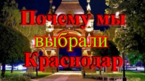 Почему мы выбрали Краснодар для переезда на ПМЖ