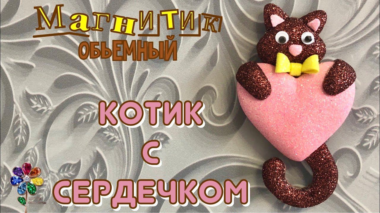 Котик с сердечком. Поделка на 8 марта. Что подарить маме, бабушке, подруге?  Подарок своими руками