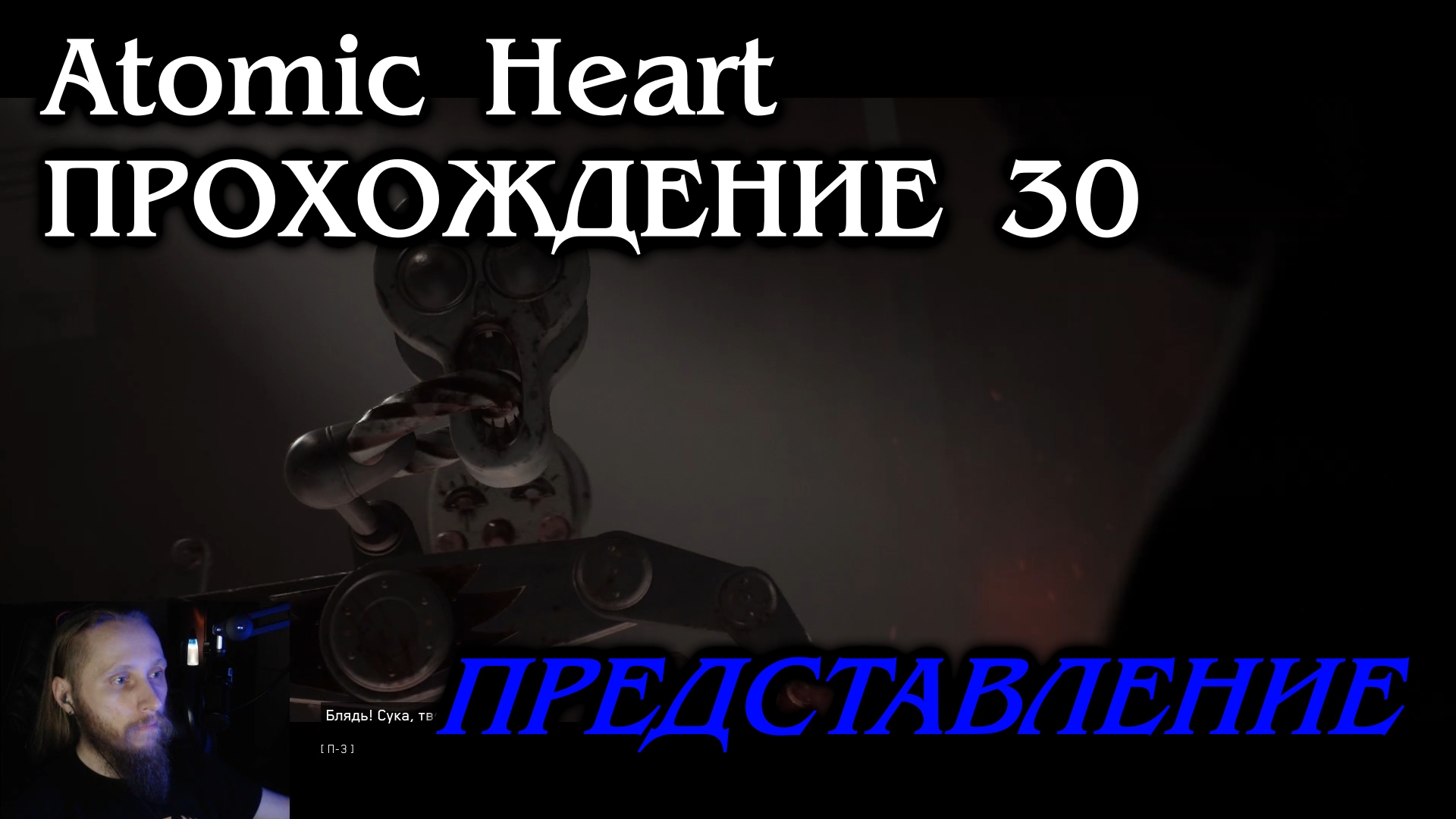 Atomic Heart ПРОХОЖДЕНИЕ 30 - Представление