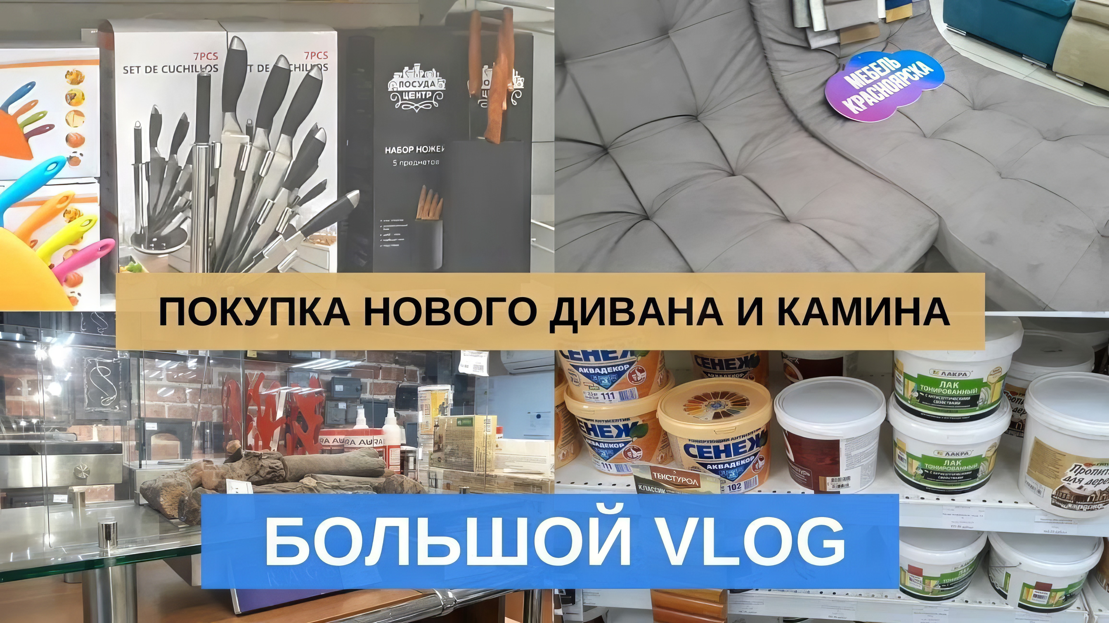 НАШ ВЫХОДНОЙ VLOG. Выбрали новый диван и камин для гостиной, приобрели новые товары из Иркутска