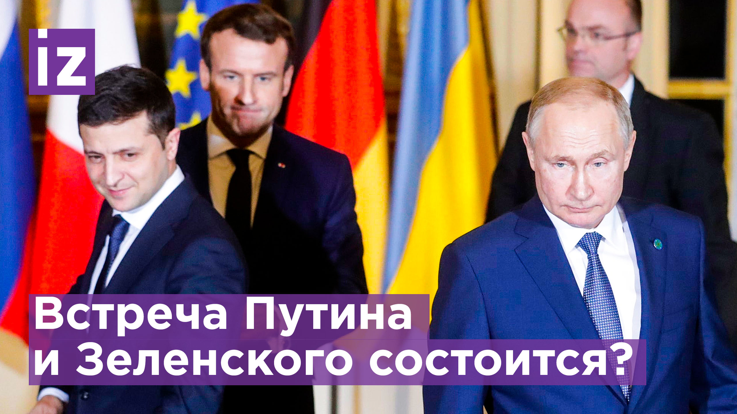 Встреча Путина и Зеленского зависит от переговоров России и Украины / Известия