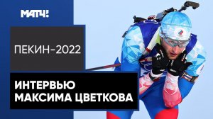 «Я сделал все, что мог. Оставил все силы на дистанции». Цветков – об обидном четвертом месте в гонке