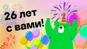 Защищаем уже 26 лет!