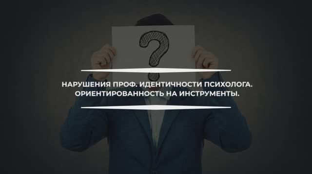 Константин Дуплищев о нарушениях профессиональной идентичности психолога.