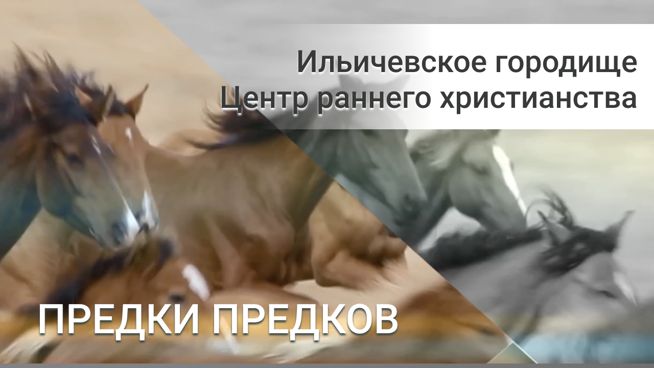Ильичёвка. Христианский форпост Боспора