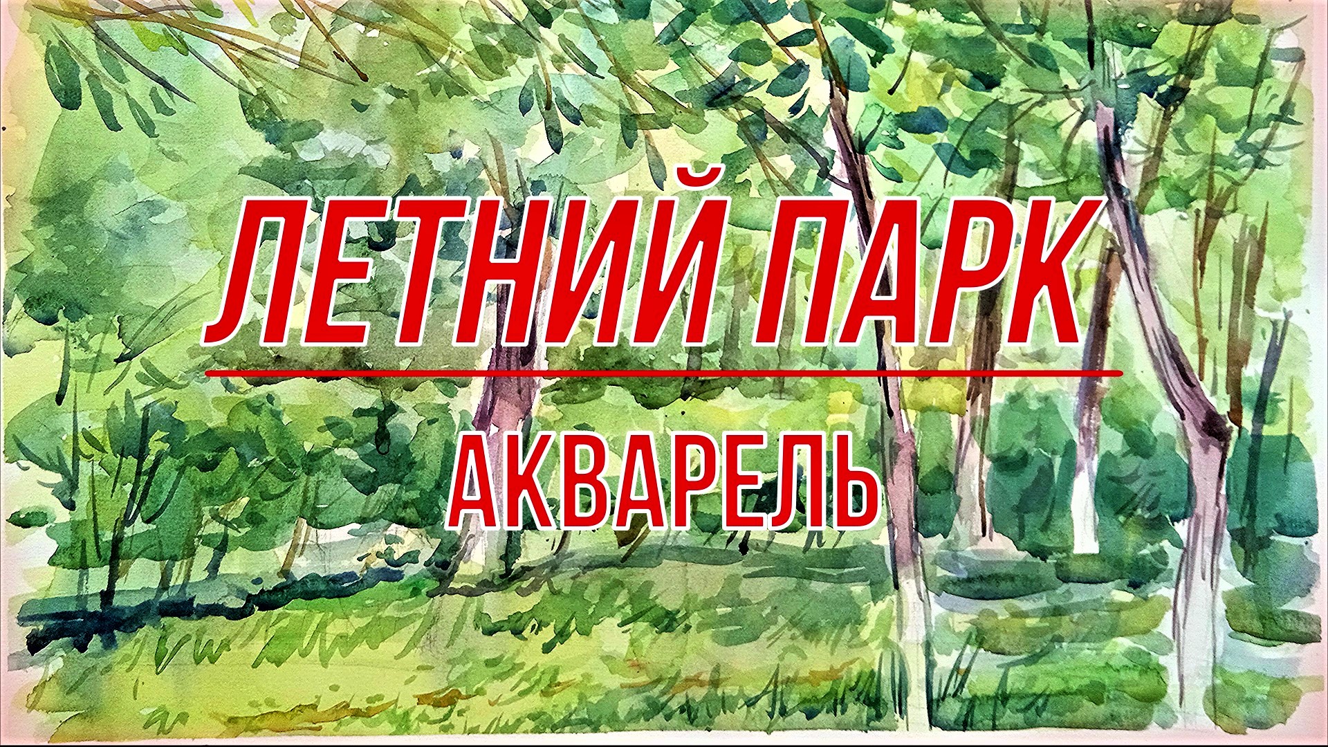 Летний парк. Акварель. Живопись. Этюд