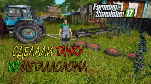 Тачка на прокачку _фс 17_ чермет металлоискатель для Петровича.mp4