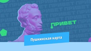 Вы уже слышали про Пушкинскую карту?